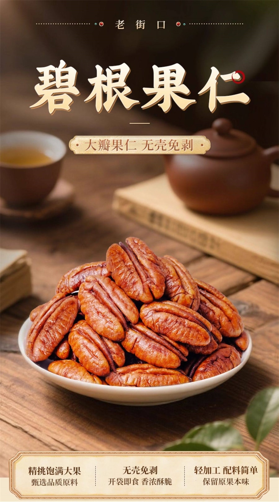 【中國直郵】 老街口 原味長壽果堅果乾果仁休閒健康零食烘焙新貨 碧根果仁250g/袋