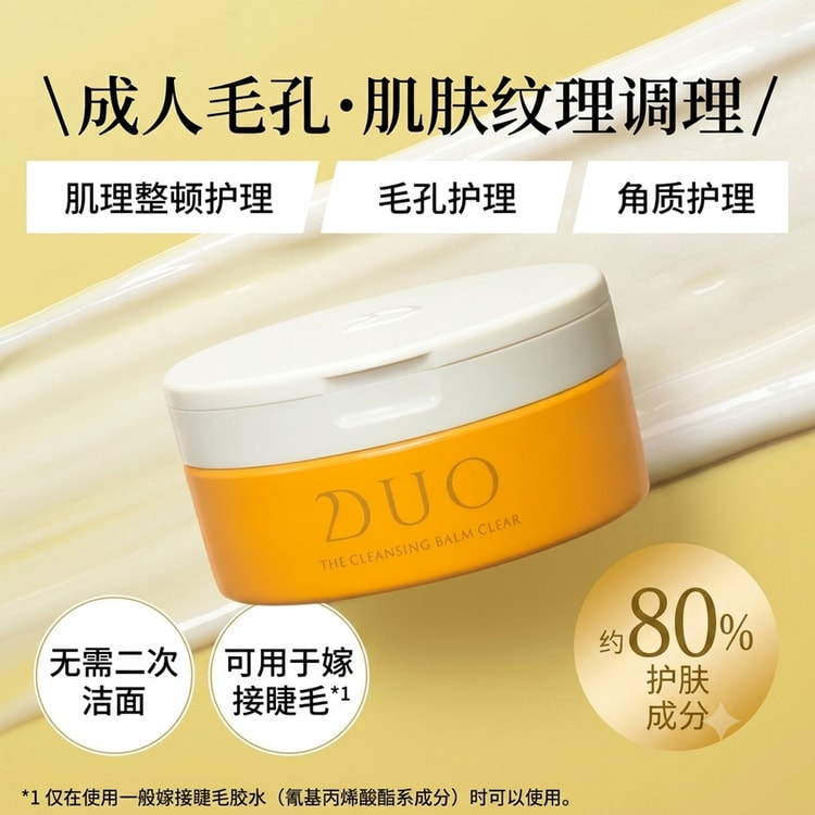 日本直送】 日本 DUO 迪奥 深层净透卸妆膏 西柚香 熟龄肌 清洁毛孔 66g