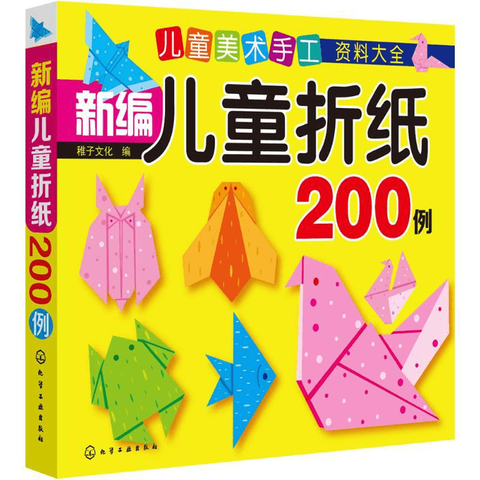 【中國直郵】新編兒童摺紙200例化學工業出版社