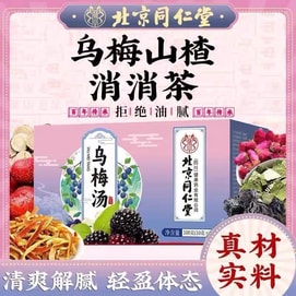 北京同仁堂 乌梅汤【告别上热下寒 日常养生必备】山楂乌梅甘草 健脾消食 改善体虚火旺 乌梅山楂消消茶 100g(10g*10袋)