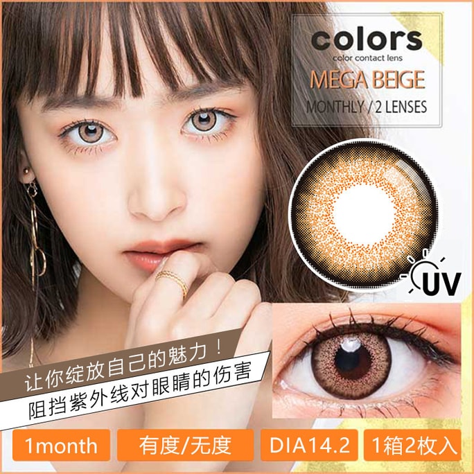 【日本直郵】近藤千尋 Colors 0度抗UV月拋美瞳 經典米棕Mega Beige（棕色系） 2枚 著色直徑13.8mm 預定3-5天日本直發