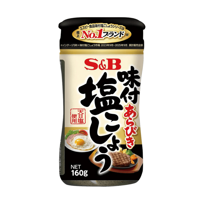 【日本直送】S&B ブラックペッパーソルト 160g