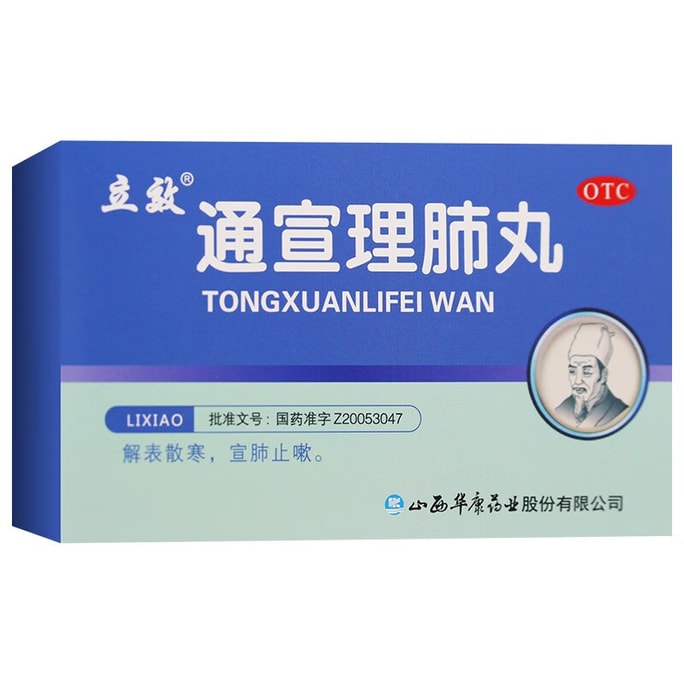 【中國直郵】 立效 通宣理肺丸 清健肺補肺丸養肺丸止咳化痰藥 7g*6袋/盒