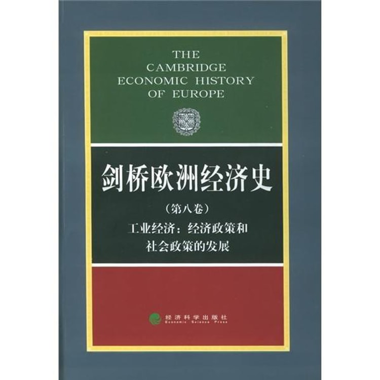 剑桥欧洲经济史（第8卷）（工业经济：经济政策和社会政策的发展