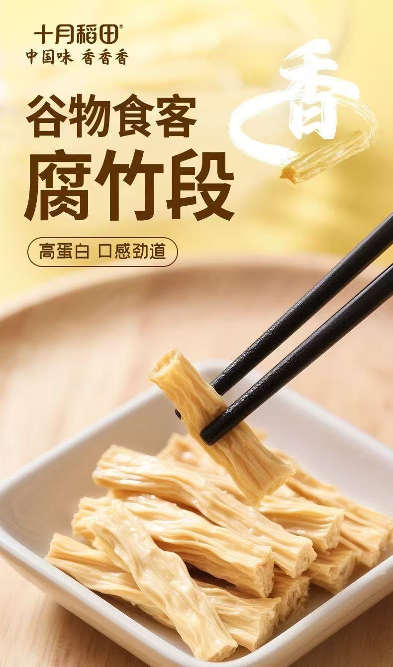 【中國直郵】 十月稻田 腐竹段250g*1袋 腐竹乾貨 純正豆製品 黃豆高蛋白炒菜火鍋涮菜