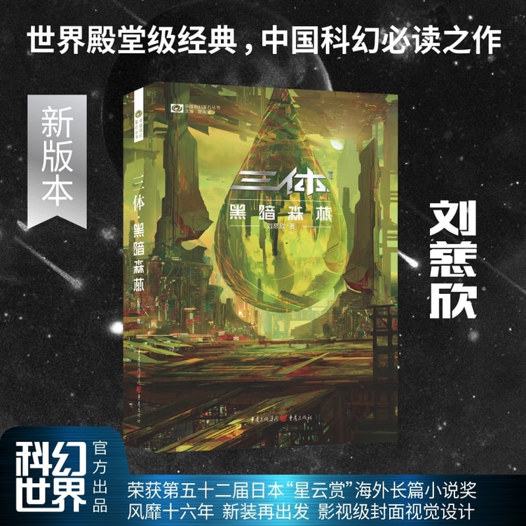 中国直邮】I READING爱阅读三体2·黑暗森林(新版) - 亚米