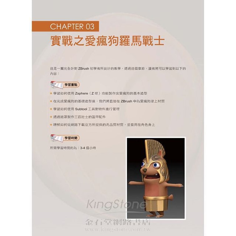 【繁體】用ZBRUSH做Q版公仔--3D建模最直覺快速的數位雕塑模式(附範例光碟) 5