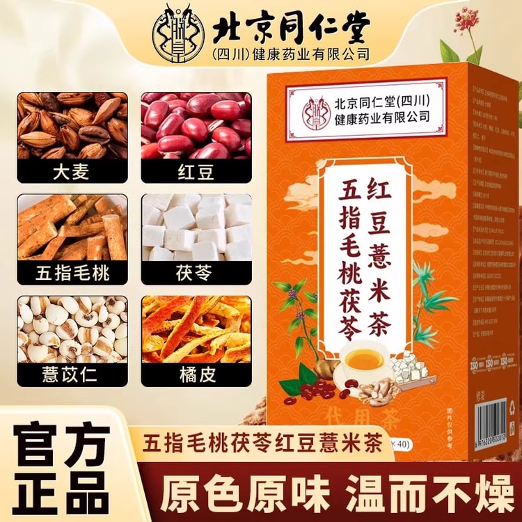中国直邮】 北京同仁堂五指毛桃茯苓红豆薏米茶160g - 亚米