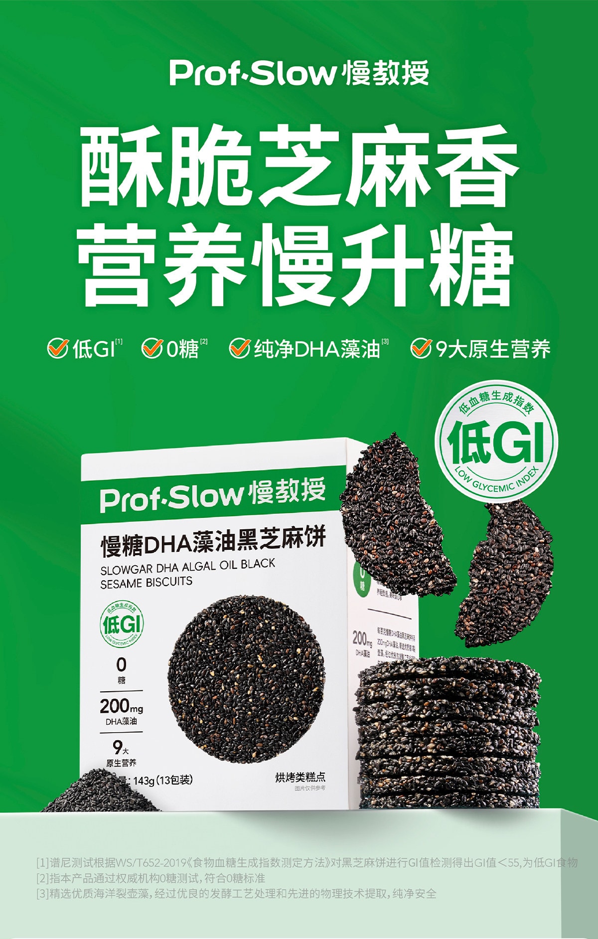 【中国直邮】 慢教授 低GI慢糖DHA藻油黑芝麻饼干 孕妇无糖无添加孕期零食143g/盒