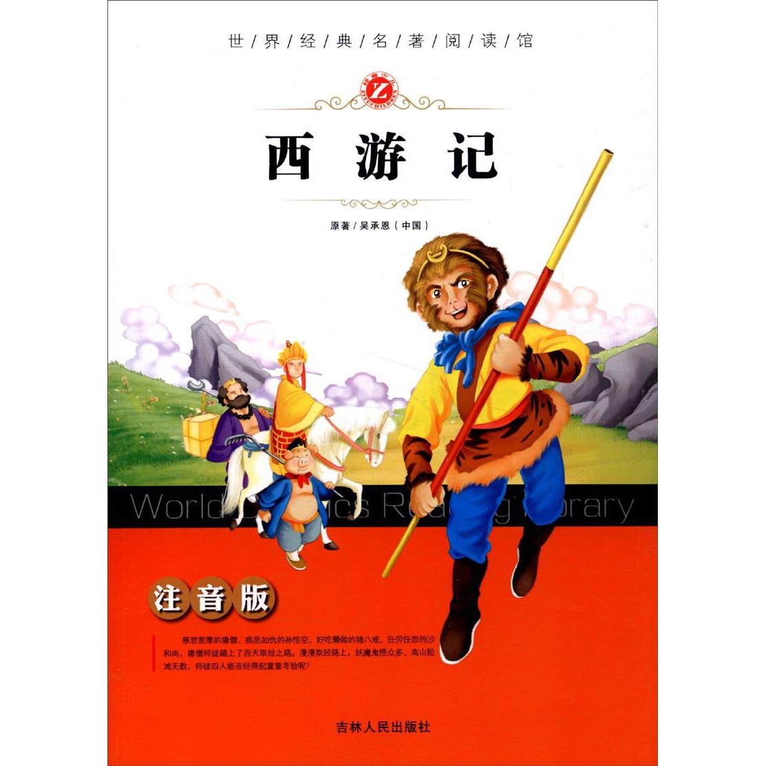 世界经典名著阅读馆：西游记（注音版） - Yami