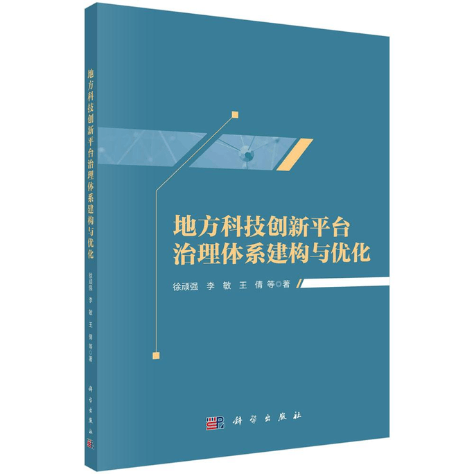 【中國直郵】地方科技創新平台治理體系建構與優化