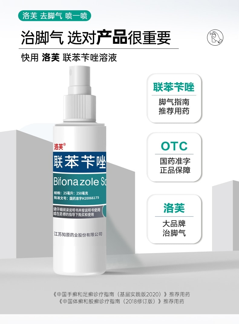 【中國直郵】 洛芙 聯苯芐唑噴霧腳氣止癢脫皮殺菌腳臭 60ml