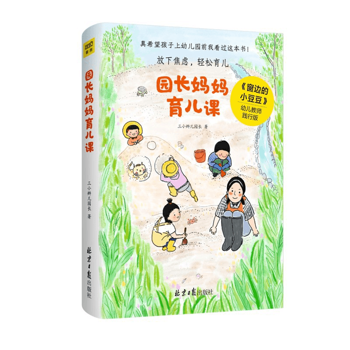 【中国直邮】园长妈妈育儿课