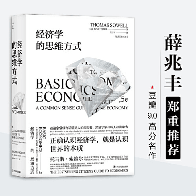 【中國直郵】經濟學的思維方式 中國圖書 優選系列