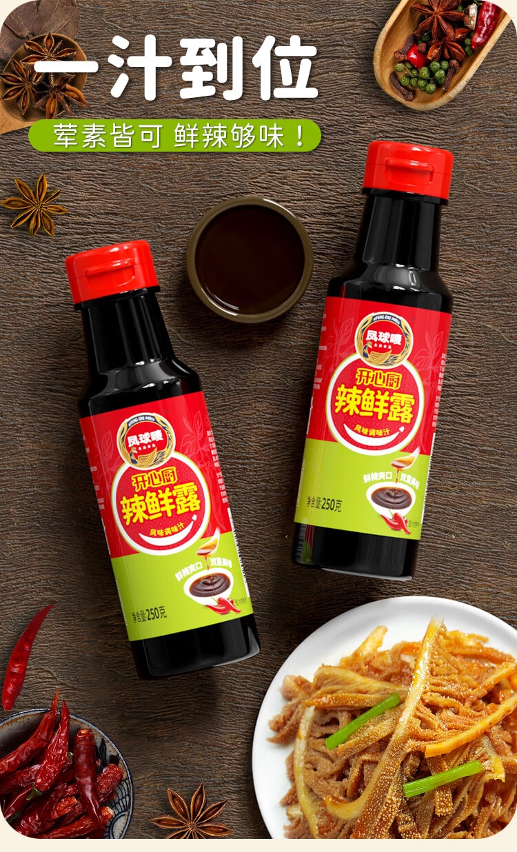 【中國直郵】 鳳球嘜 辣鮮露250g 涼拌汁辣醬油 烹飪煎烤香辣鮮辣露 撈汁小海鮮調味料汁