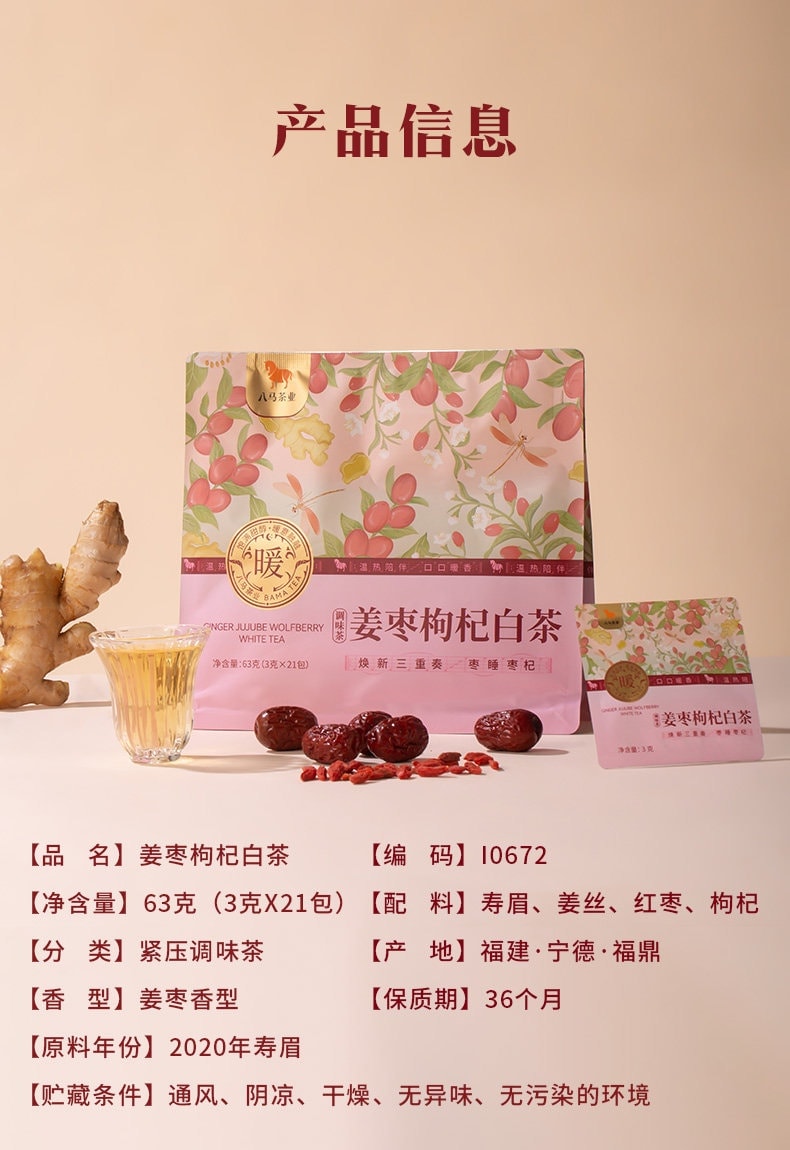【中国直邮】 八马茶业 党参黄芪 山楂陈皮姜枣枸杞寿眉白茶 秋冬泡水喝茶叶 姜枣枸杞白茶63g/袋