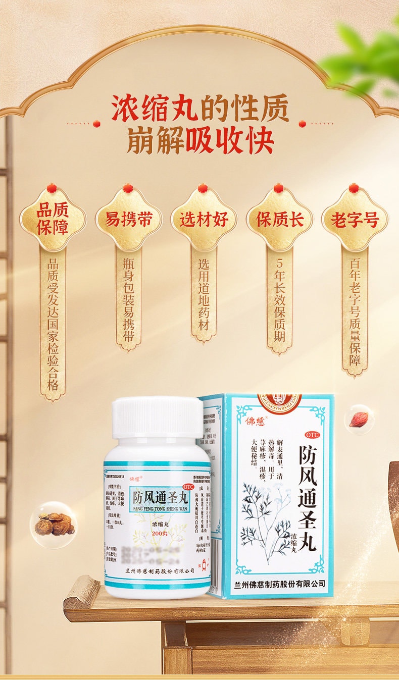 佛慈 防风通圣丸 200丸*1瓶/盒 防风白术薄荷经典配方解表通里、清热解毒。用于荨麻疹、湿疹,大便秘结、头痛咽干【百年老字号更可靠】