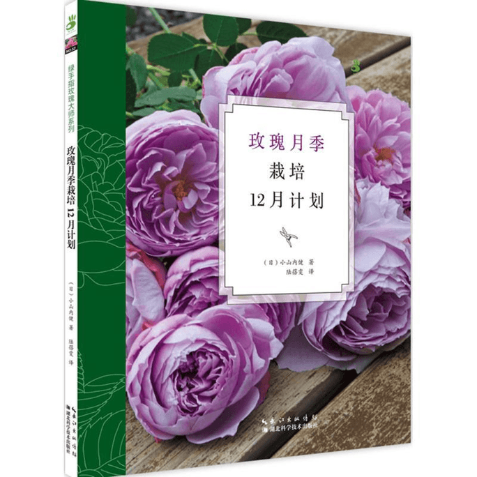 【中国直邮】玫瑰月季栽培12月计划 