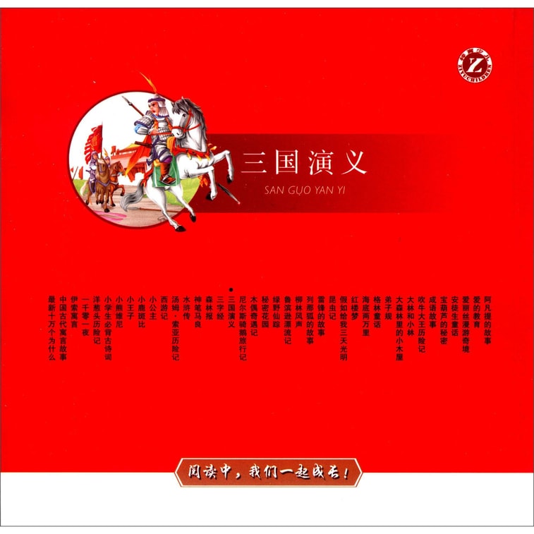 世界经典名著阅读馆：三国演义（注音版） 3