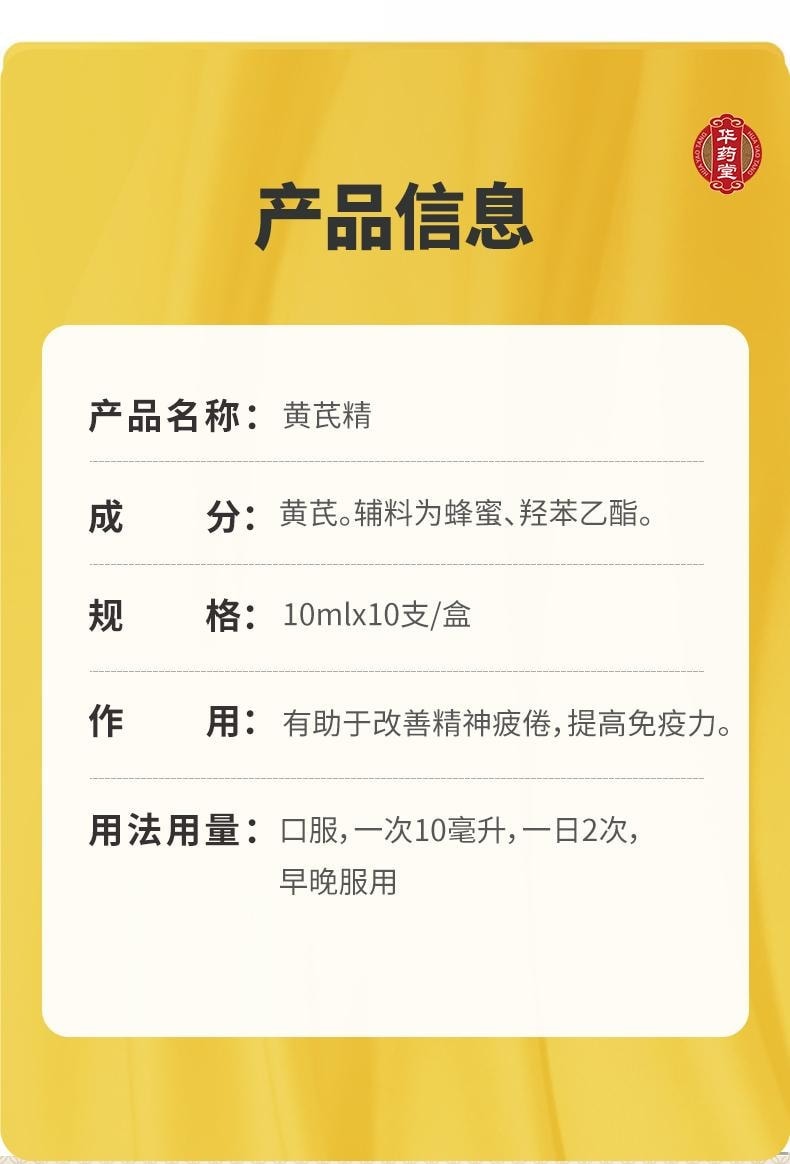 华药堂 黄芪精10ml*10btl 男女补血养气 固本止汗 用于气虚血亏 表虚自汗 四肢乏力 精神不足