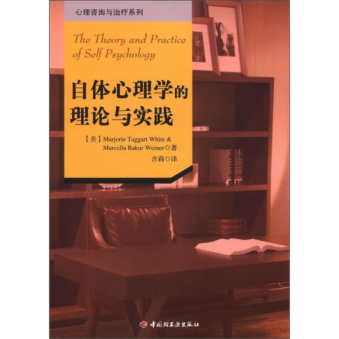 心理咨询与治疗系列：自体心理学的理论与实践- 亚米