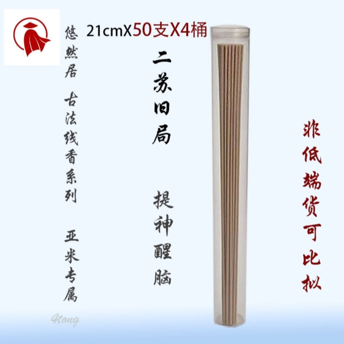 【中国直邮】 悠然居 Y&L 纯天然高端合香  提神醒脑 提升专注力 4桶X50支 二苏旧局