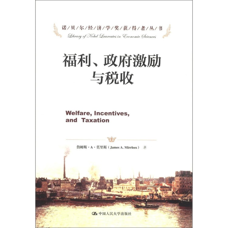 诺贝尔经济学奖获得者丛书：福利、政府激励与税收- Yami