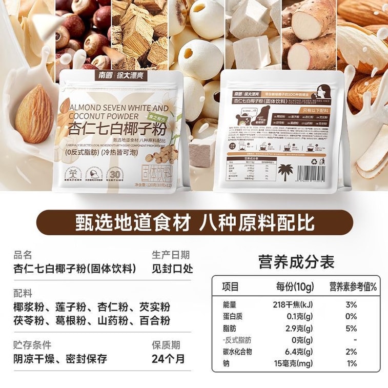 【中国直送】Nanguoアーモンドセブンホワイトココナッツパウダー、1袋150g、ポリア、ヤムイモ、蓮の実、女性のための美白インスタント栄養ドリンクが含まれています。 10