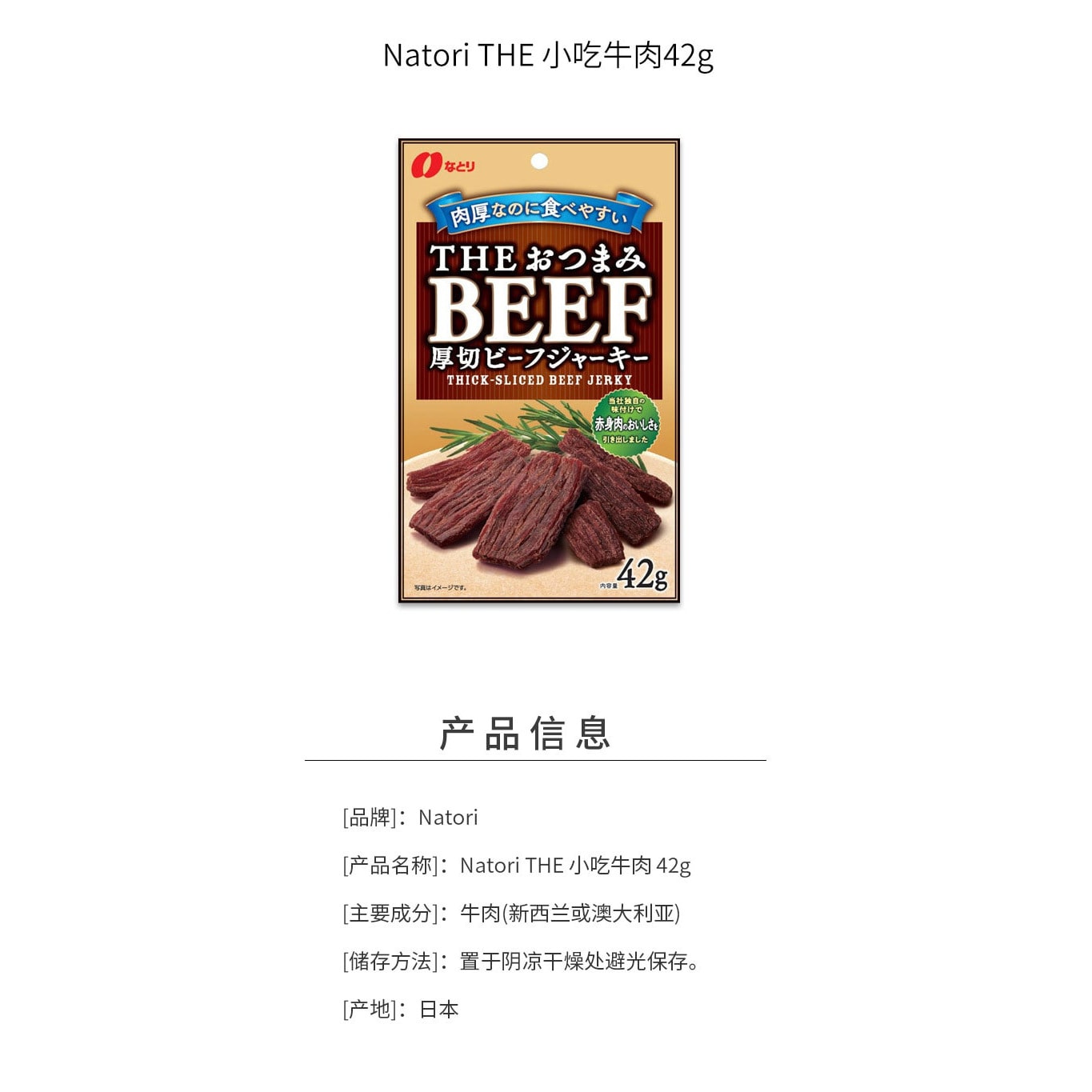 【日本直邮】NATORI 日本人气煲剧零食 厚切牛肉干 38g