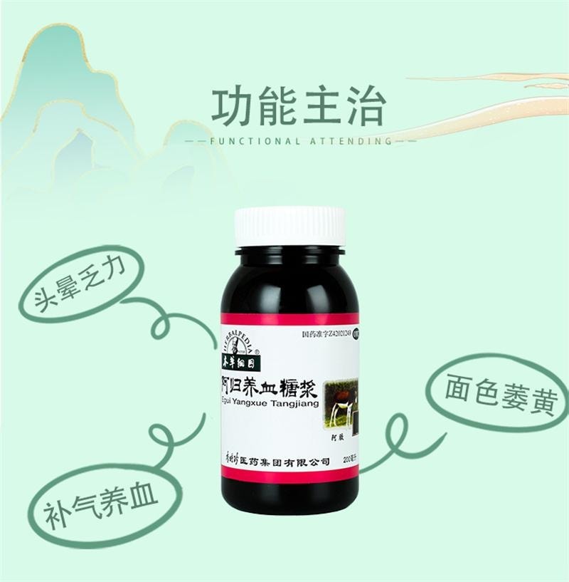 【中国直邮】 本草纲目 阿归养血糖浆 贫血女补气养血面黄头晕乏力月经量少 200ml/瓶