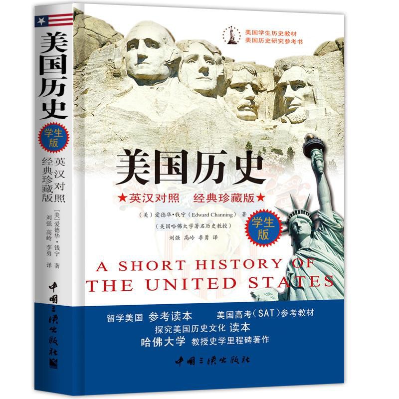 美国学生权威历史教材：美国历史（英汉对照 经典珍藏版 学生版） 怎么样 - 亚米网