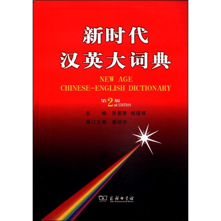 新時代漢英大詞典 第2版 新时代汉英大词典（第2版） - Yami