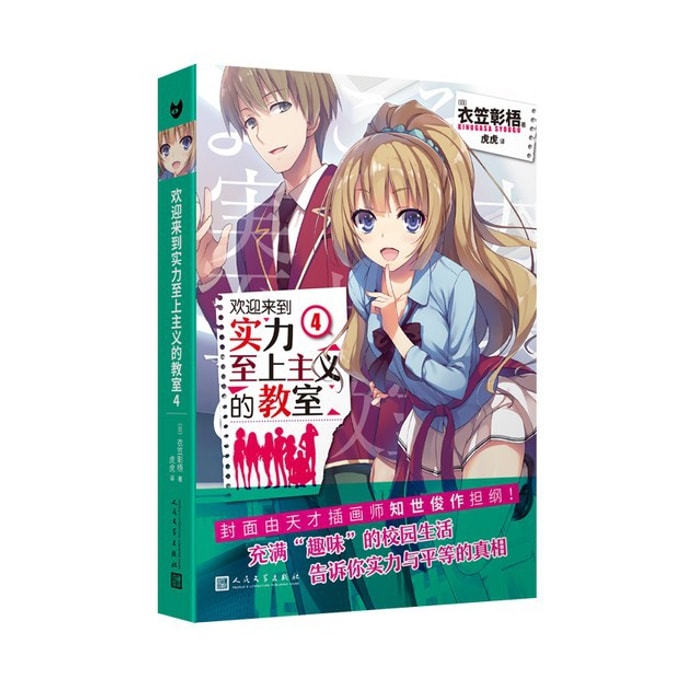 【中国直邮】I READING爱阅读 欢迎来到实力至上主义的教室4(动画《欢迎来到实力至上主义的教室》原作小说