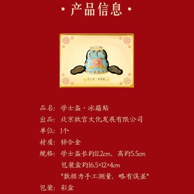 【中国直邮】 故宫淘宝 |学士盔冰箱贴博物馆文创北京伴手礼 11.2*5.5cm 3