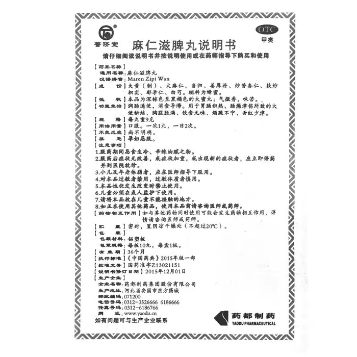 【中國直郵】 普濟堂 滋脾丸 潤腸通便 治療大便秘結排毒飲食無味 9g*10丸/盒 4