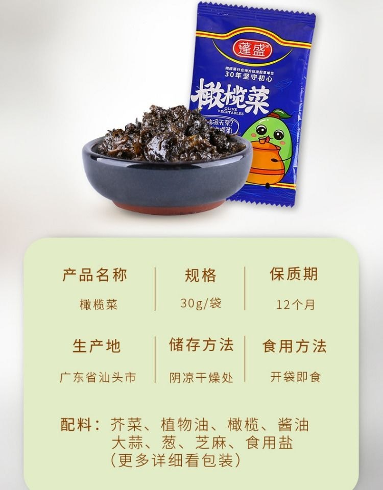 蓬盛 【店慶大促】香港橄欖菜便攜小包裝潮汕特產下飯菜鹹菜拌麵夾饅頭【內5包】約150克*1袋