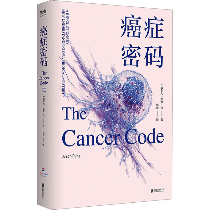【中国からのダイレクトメール】Cancer Code: A General Cancer Course forEveryone 北京ユナイテッド出版 ジェイソン・フェンが医学的真実を明らかにする
