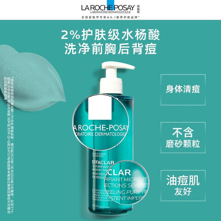 中国からの直送】ラロッシュポゼ サリチル酸ボディジェル 400ml 