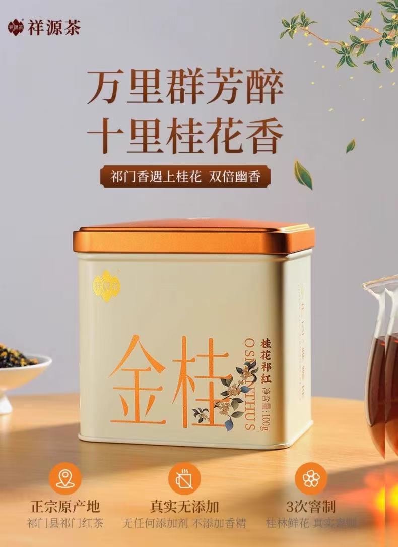祥源茶 【美国现货秒发】金桂祁红 祁门红茶核心原产地  纯天然无添加 桂花蜜韵 丝滑甘润 美容养颜提神 精品早茶下午茶  100g