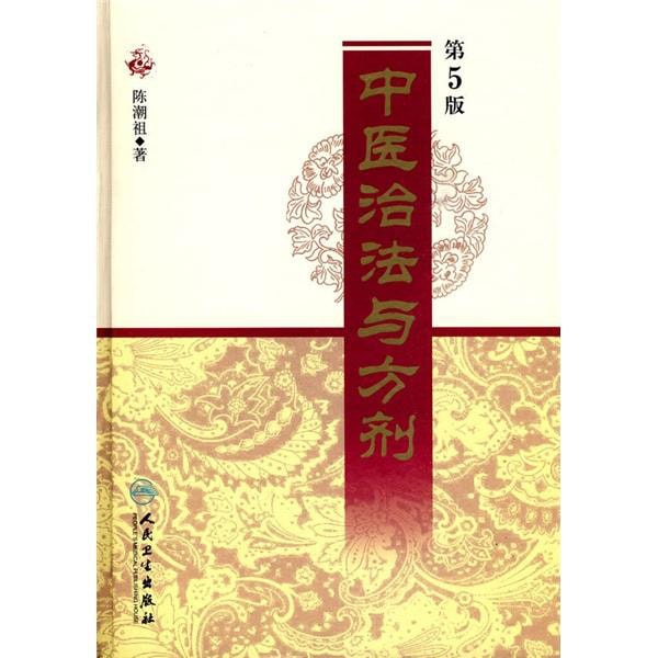 中医臨床のための病機と治法 陳潮祖 著 346415f2b79f5e6ff63c42dfe4efbb