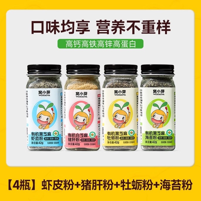 【中国直送】Woxiaoya 有機調味料粉末 4種類配合パック 黒ゴマ 豚レバー 無添加調味料 42g*4本
