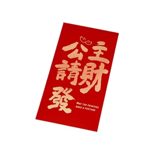 【中国直邮】 HSPM 结婚红包 新款改口随份子 婚庆用品大全婚庆专用 公主请发财*2个