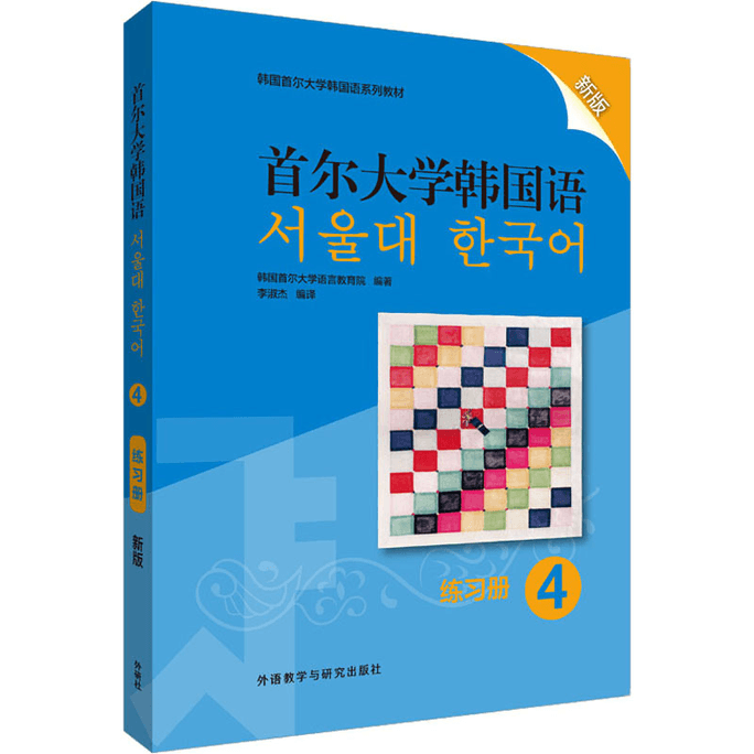 【中國直郵】首爾大學韓國語 4 練習本 新版