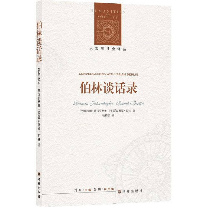 【中国直邮】伯林谈话录(人文与社会译丛:不读伯林,就不懂现代思想;读懂伯林,从这一本开始) 
