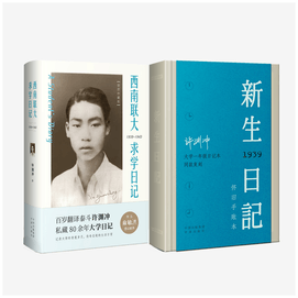 【中国直送】『西南連合大学学生日記』『新入生日記』100周年記念版セット
