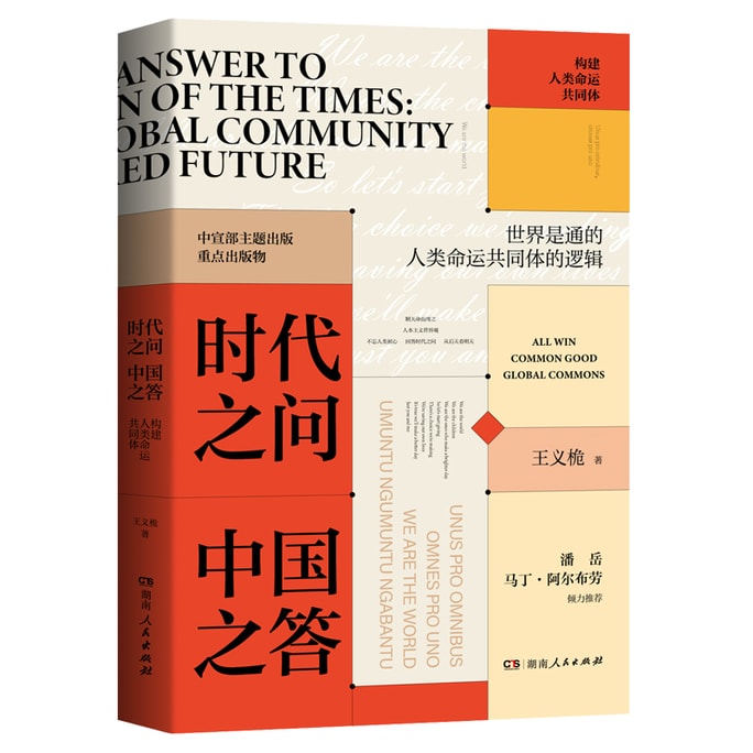 The Question of the Times and China's Answer: Building a Community with a Shared Future for Humanity