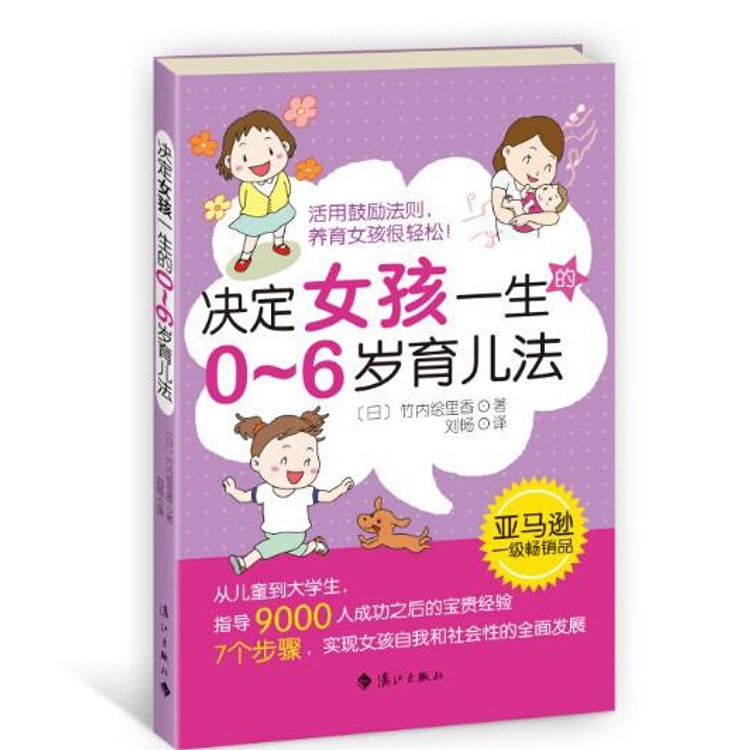 决定女孩一生的0~6岁育儿法- Yami