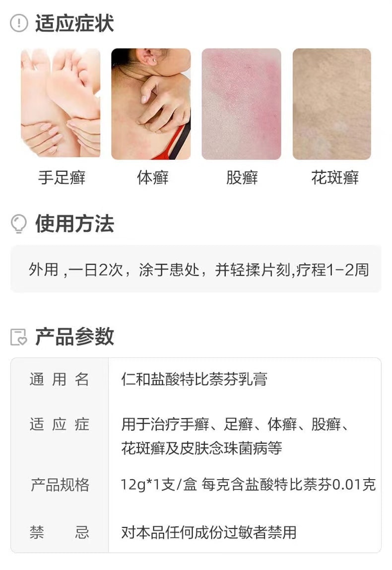 仁和 鹽酸特比萘芬乳膏 腳癬去腳氣真菌感染專用 12g/支