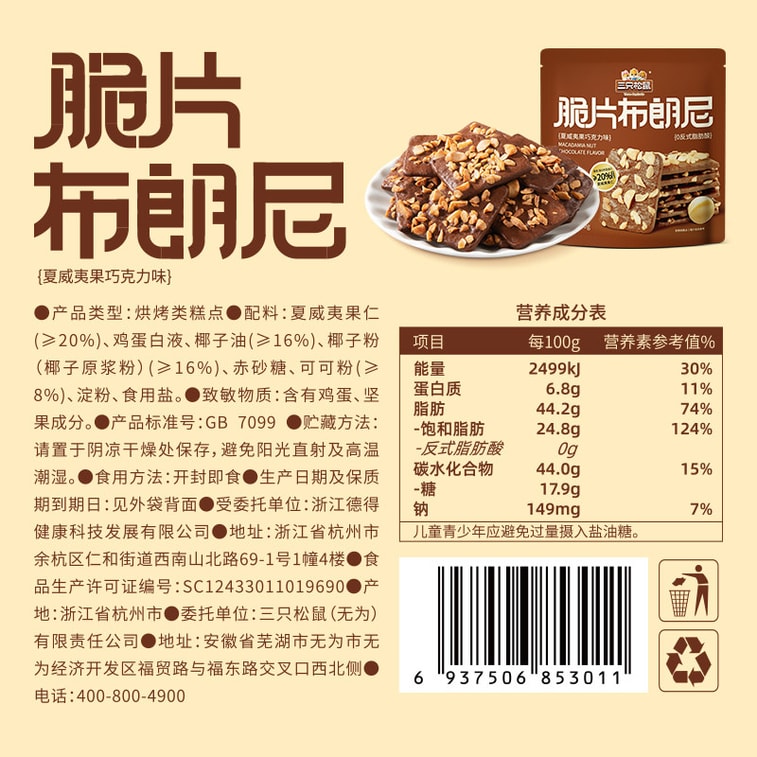 【中国直送】スリースリス クリスピーブラウニーチップス 60g マカダミアナッツチョコレートクリスピークッキー オフィススナック 春節の美味しいおやつ 4