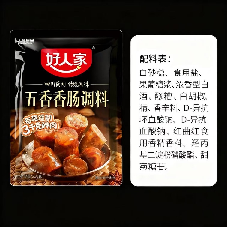 【中国直送】好人家ソーセージ調味料 五香四川自家製乾燥ソーセージ調味料 220g 6